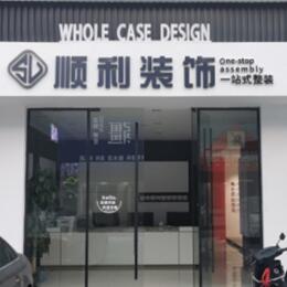 沙坡头区顺利装修公司